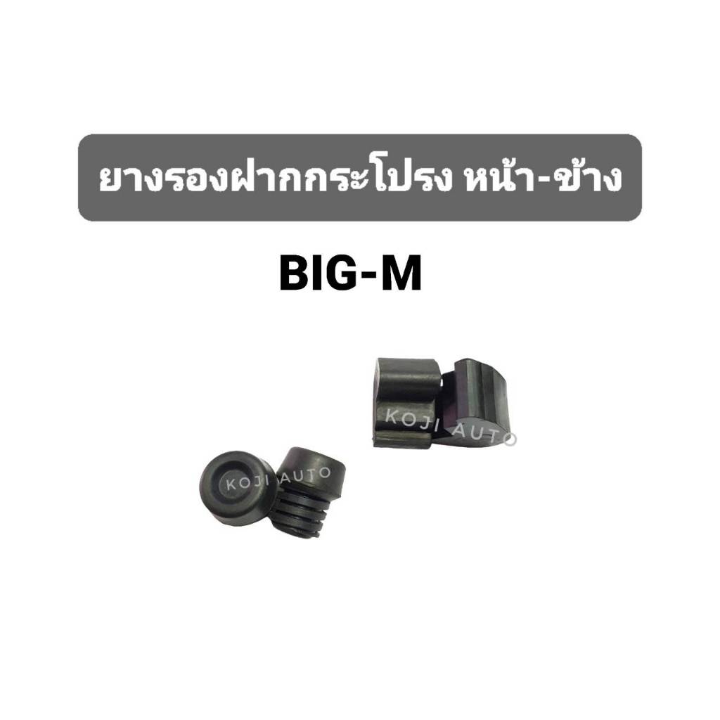 SET ยางรองฝากระโปรง ตัวหน้า-ตัวข้าง NISSAN BIG-M นิสสันบิ๊กเอ็ม