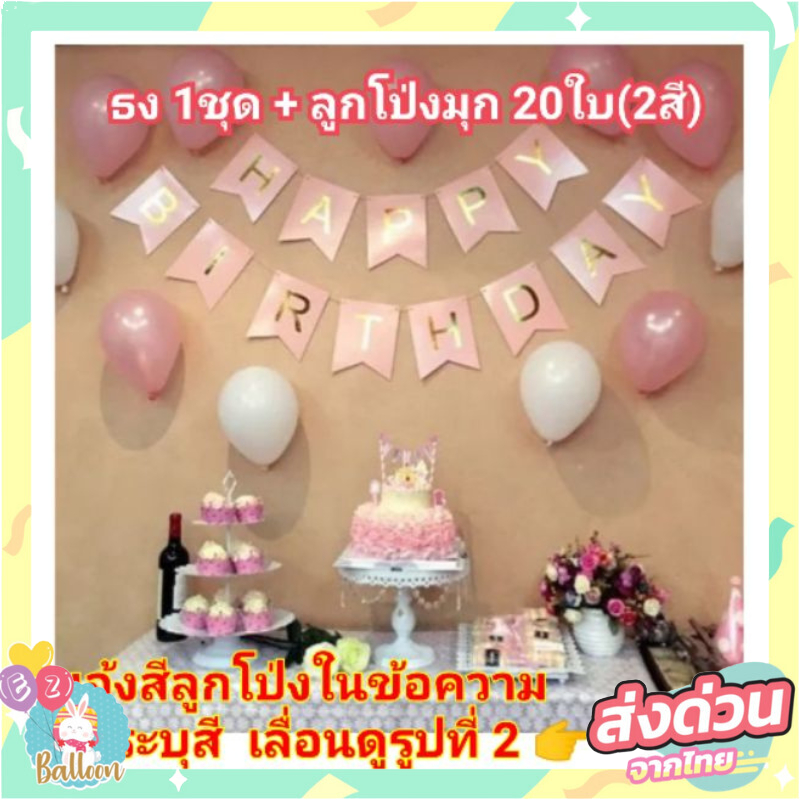 (PES32) ชุดสุดคุ้ม ธงวันเกิดพร้อมลูกโป่งมุก20ใบ