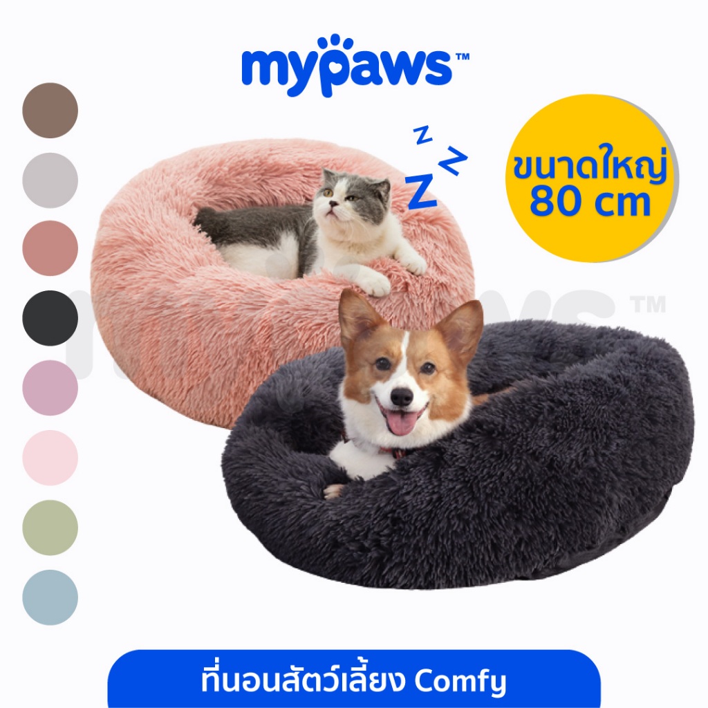 My Paws ที่นอนสัตว์เลี้ยง Comfy ที่นอนสุนัข ที่นอนแมว ขนฟูนุ่มมาก ฟินสบายไร้ขีดจำกัด