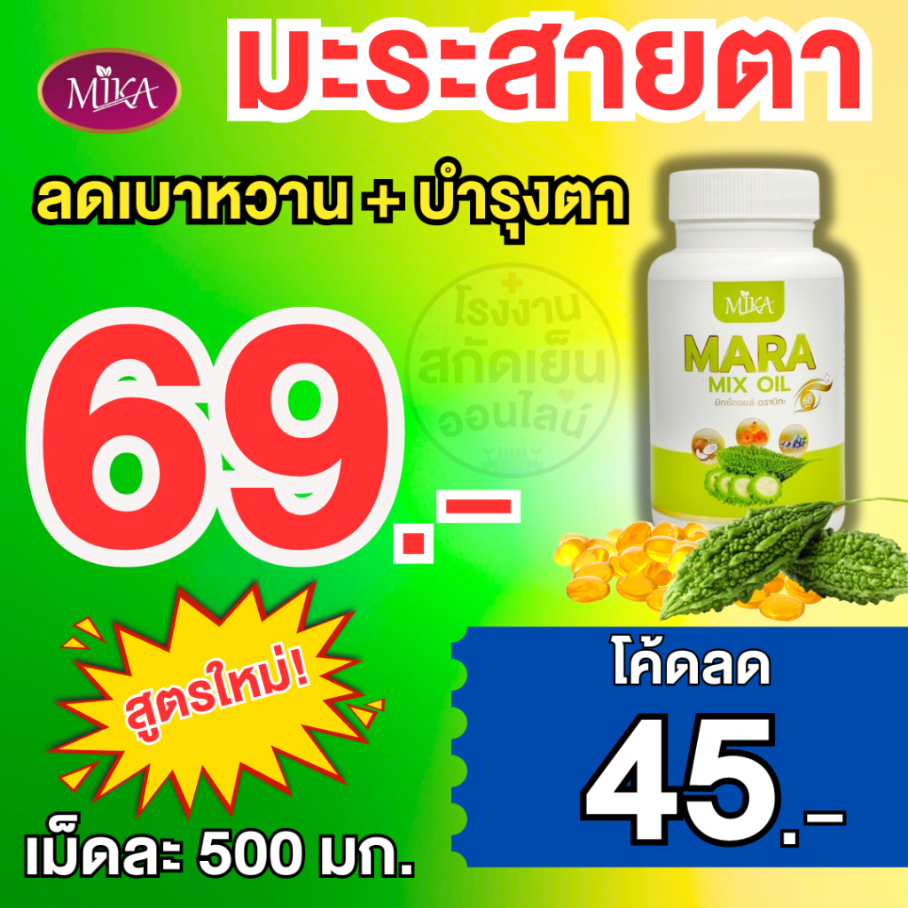 จากโรงงานมีเรทราคาส่ง มะระสายตา มะระลูทีน Mika - มิกะ ลดเบาหวาน บำรุงตา ตัวนี้ที่ทุกคนยกนิ้วให้