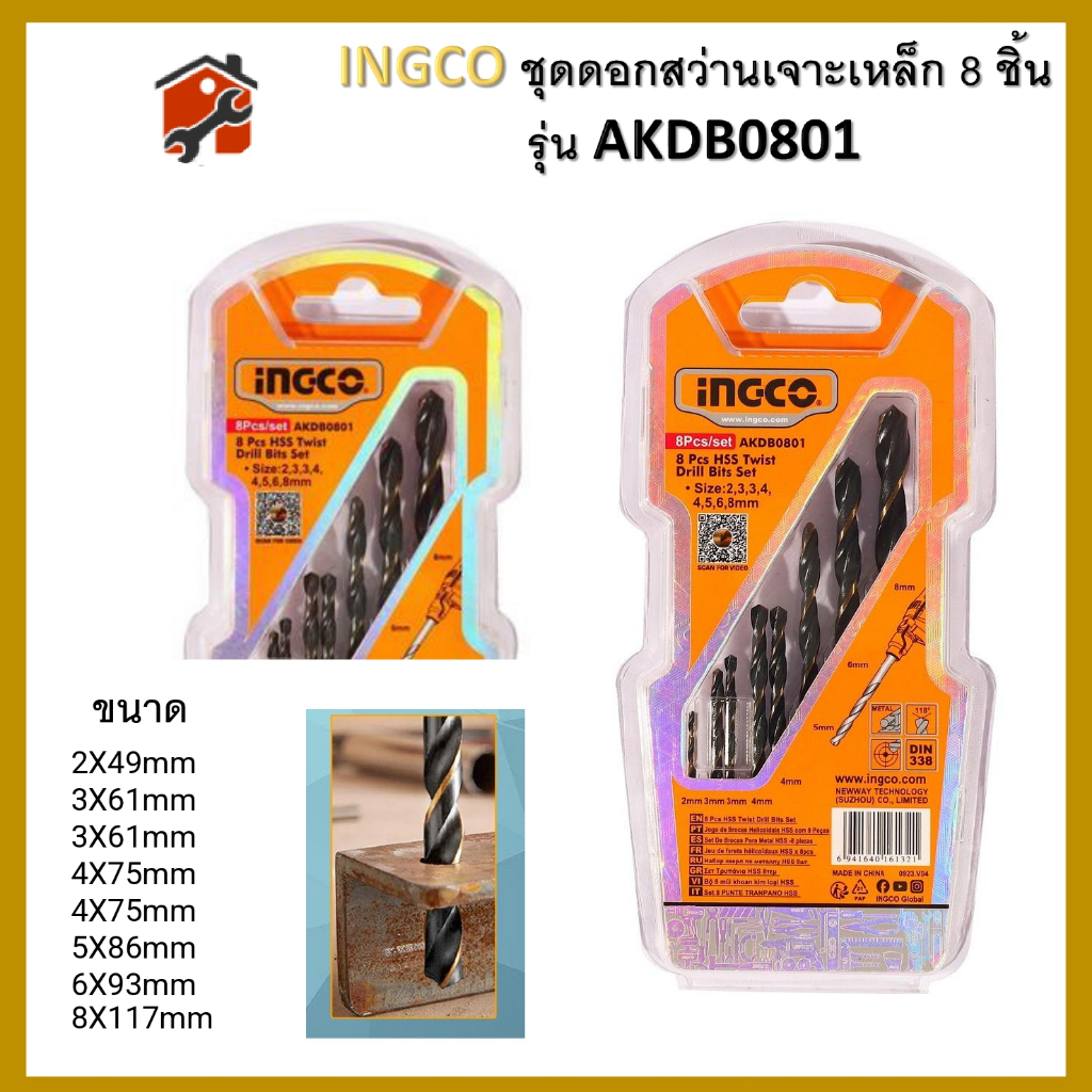 INGCO ชุดดอกเจาะเหล็ก 8 ชิ้น รุ่น AKDB0801