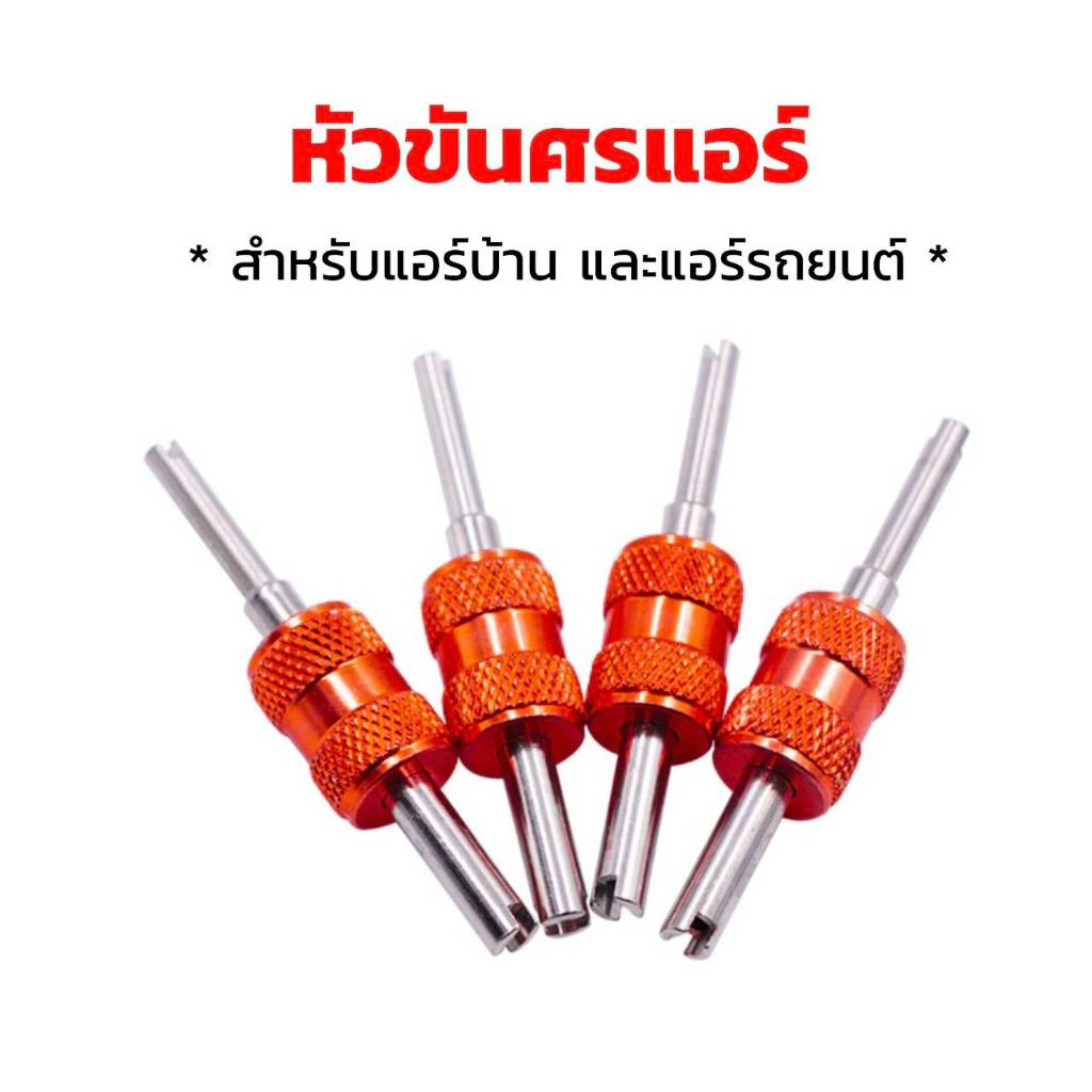 หัวขันศร (คละสี) ขันวาล์วศร แอร์บ้าน และแอร์รถยนต์ R12 R134A (ราคาต่อชิ้น)