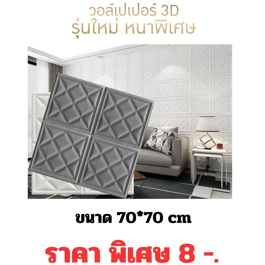 วอลล์เปเปอร์ มีกาวในตัว วอลเปเปอร์ 3D แผ่นใหญ่ 70*70cm รุ่นหนาพิเศษ 3-4 mm wallpaper สามมิติ ติดผนัง