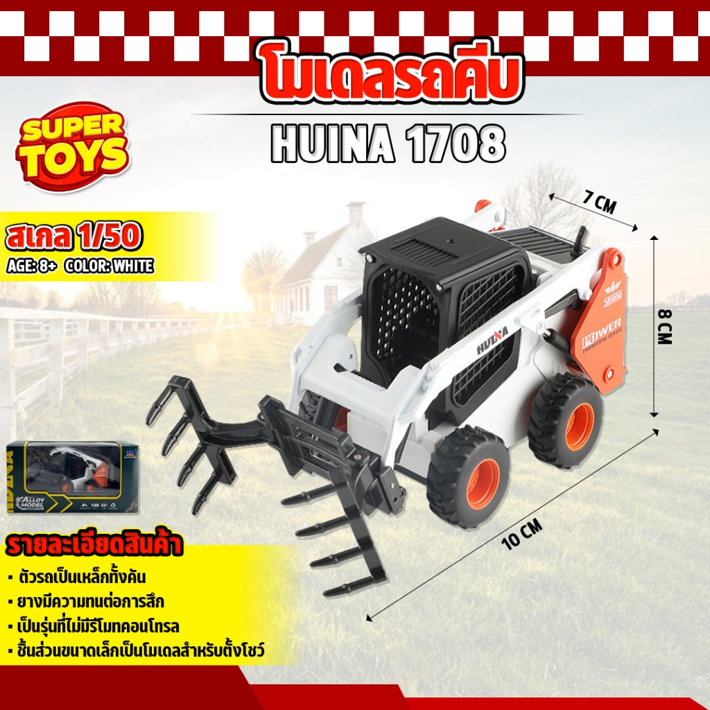 โมเดล รถก่อสร้าง 1:50 รถคีบจำลอง ALLOY Huina 1708