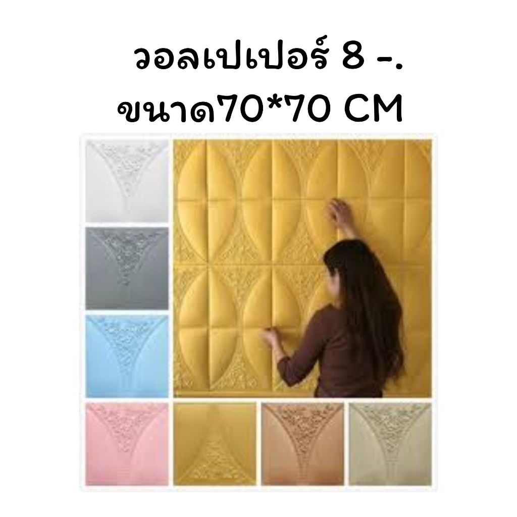 วอลล์เปเปอร์สไตล์ยุโรป มีกาวในตัว วอลเปเปอร์ 3D แผ่นใหญ่ 70*70cm wallpaper สามมิติ ติดผนัง