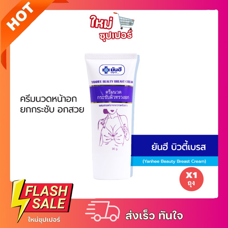 [ x1 ชิ้น ] ปิดชื่อสินค้าให้ค่ะ Yanhee Beauty Breast Cream   ยันฮี บิวตี้ เบรส ครีม 30 กรัม – โปรปัง