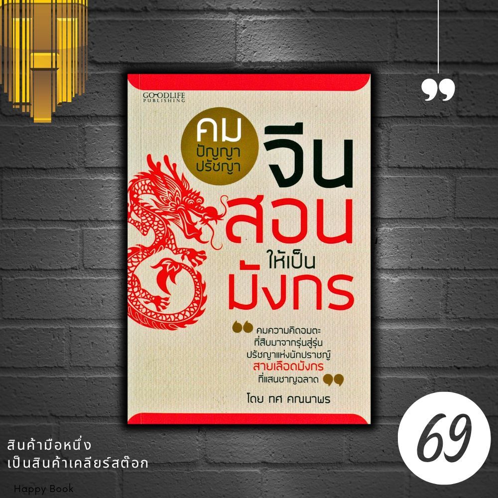 หนังสือราคา 135 บาท คมปัญญา ปรัชญาจีนสอนให้เป็นมังกร : ศาสนา ปรัชญา คำคม ปรัชญาจีน