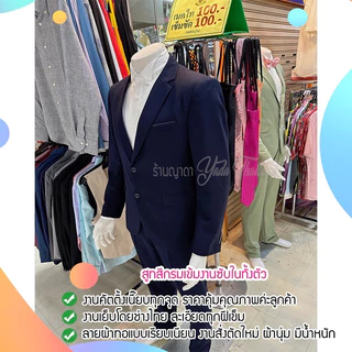 YDfashion Shop สูทผู้ชายเข้ารูป สูทสีกรมเข้ม สูทสวมงานรับปริญญาได้ค่ะ รุ่น 2 กระดุม ตัดขากางเกงฟรี งานตัดซับในทั้งตัวค่ะ