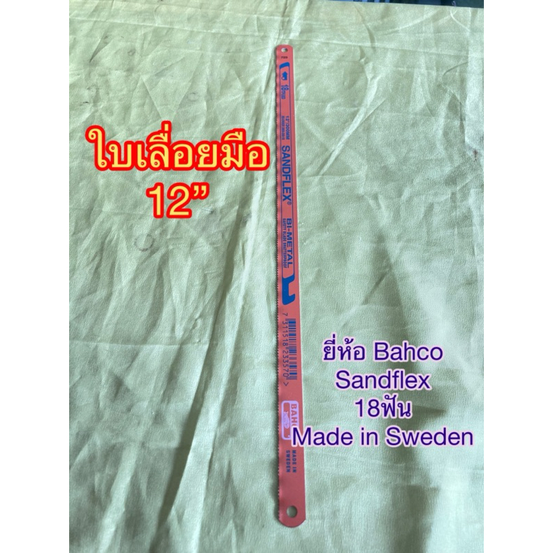 ใบเลื่อยมือ12นิ้ว ยี่ห้อ Bahco Made in Sweden 18ฟัน