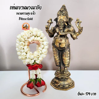 แท่นแขวนพวงมาลัย ถวายองค์เทพ มี 2 ขนาด (ความสูง 9 นิ้ว และ ความสูง 6 นิ้ว)