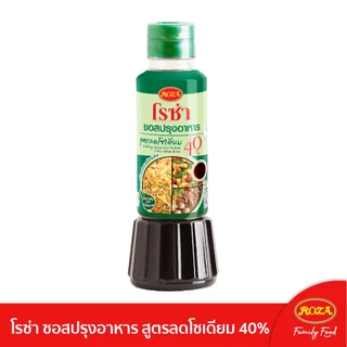โรซ่าซอสปรุงอาหาร สูตรลดโซเดียม 40% ขนาด 200 ml. (คละซีอิ๊วขาวสูตรลดโซเดียม 40% ได้)