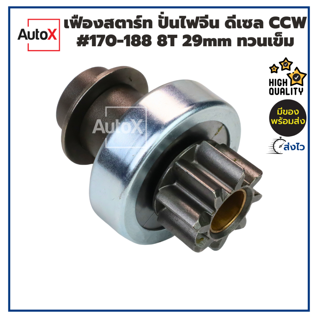 เฟืองสตาร์ท เฟืองไดสตาร์ท เครื่องปั่นไฟจีน รุ่นดีเซลเล็ก #170-188 เฟือง8ฟัน 29mm ยาว60.4mm อ้วน47mm SPL10 CCWหมุนทวนเข็ม