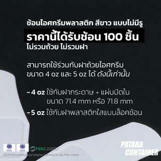 ช้อนไอศกรีมขาว แบบไม่มีรู〚100 ชิ้น〛