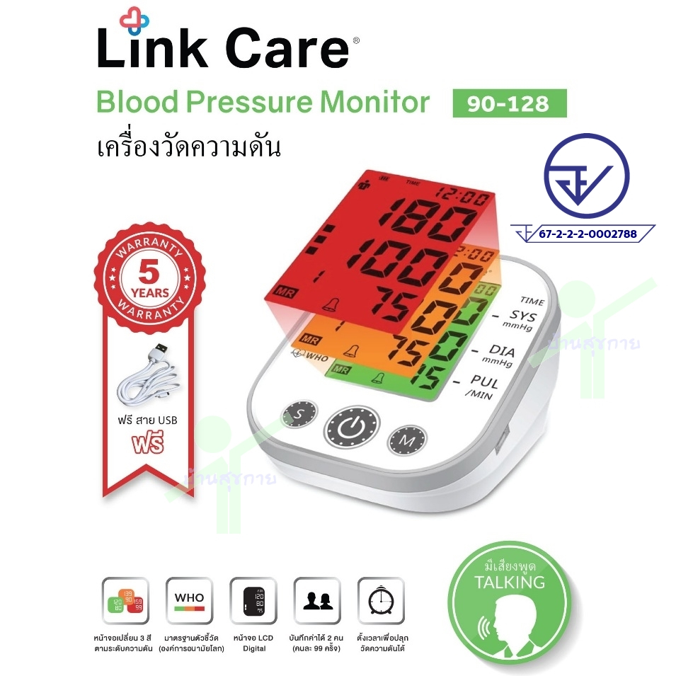 [รับเงินคืนสูงสุด 163 บาท] [เสียงพูดไทย] เครื่องวัดความดัน Link Care รุ่น 90-128 รับประกัน 5 ปี