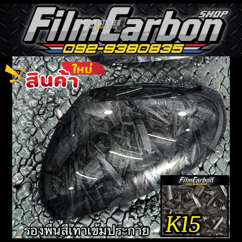ฟิล์มเคฟล่าลอยน้ำ ฟิล์มคาร์บอนลอยน้ำK15✅มีราคาส่ง✅