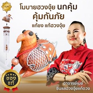 AJANMAY โมบายฮวงจุ้ย นกคุ้ม ของแท้ 100% กระดิ่งลมมงคล ปัดเป่…
