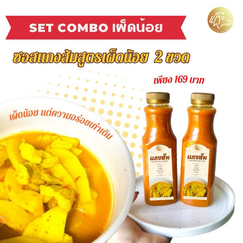 Set Combo ซอสแกงส้ม(เผ็ดน้อย) สูตรปักษ์ใต้แท้