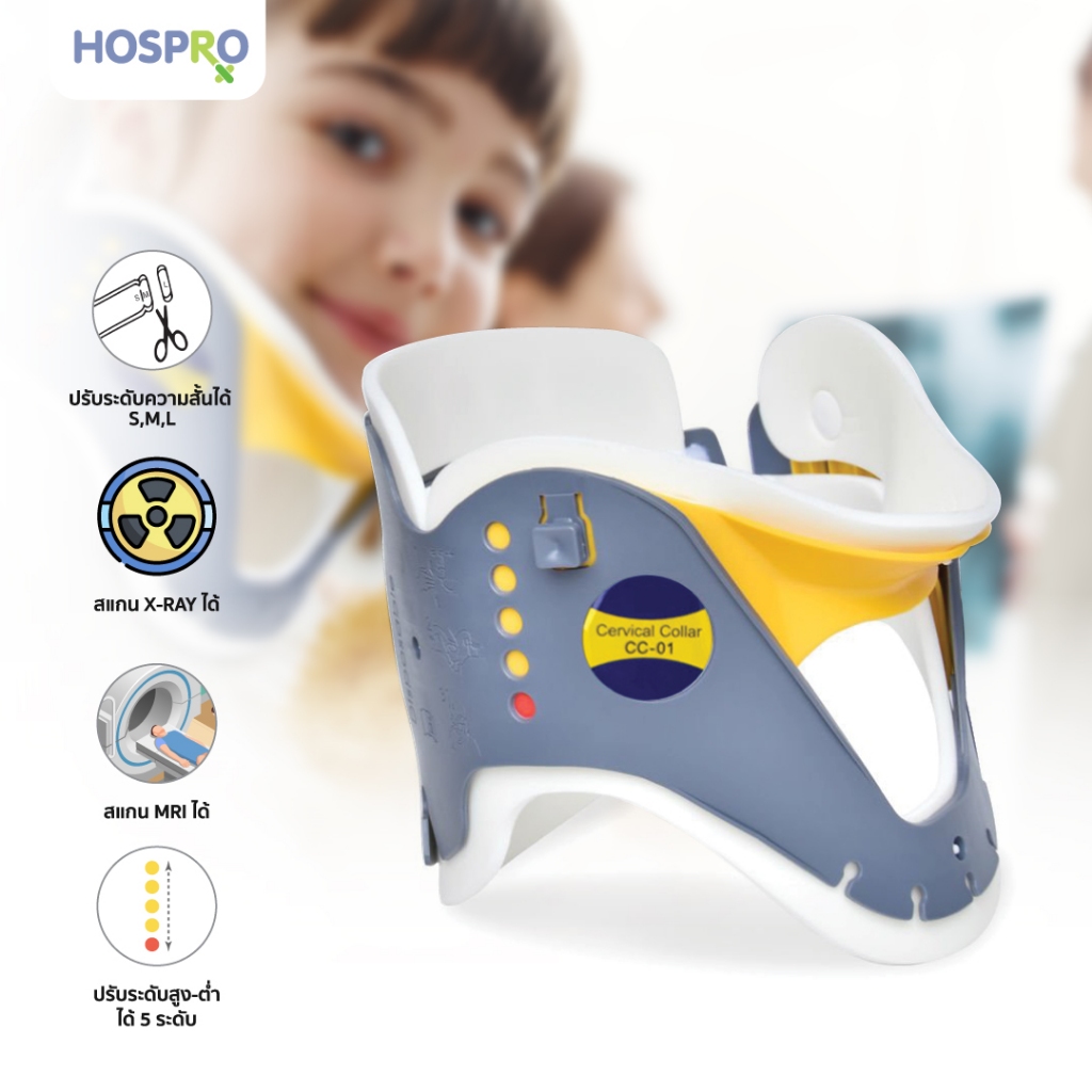 Hospro เผือกดามคอ แข็งแรง ผ่านอย. [ปรับระดับสูง-ต่ำได้ 5 ระดับ] เฝือกดามคอ รุ่น CC-01