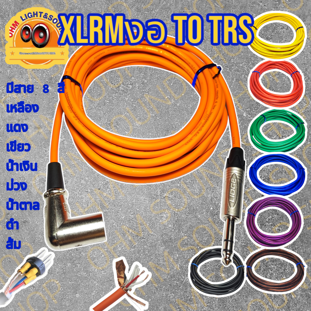 สายสัญญาณ XLRMงอ TO TRS 6.35 สาย 6 mm 8 สี อย่างดี หุ่มท่อหดทุกจุด แจ็ค กีต้าร์ สายไมค์ LIDGE cm