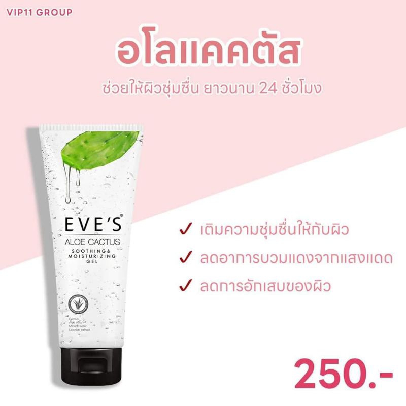 อโลแคคตัส EVE'S อีฟส์ เจลว่านหางจระเข้ เติมความชุ่มชื้นให้ผิว เจลพักผิวหน้า ลดสิว