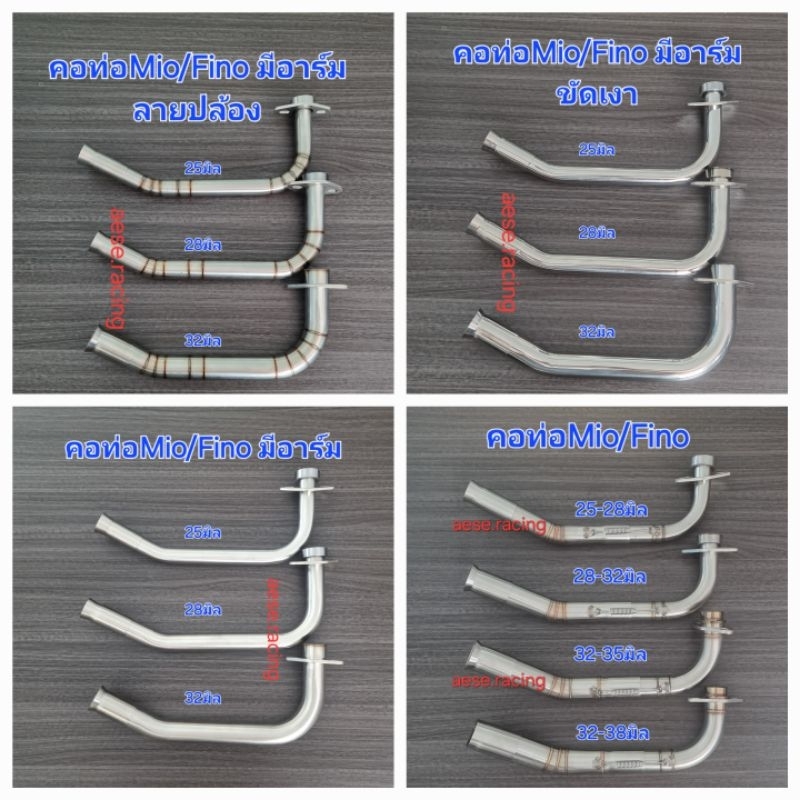 คอท่อMio/Fino มีอาร์ม งานสแตนเลส