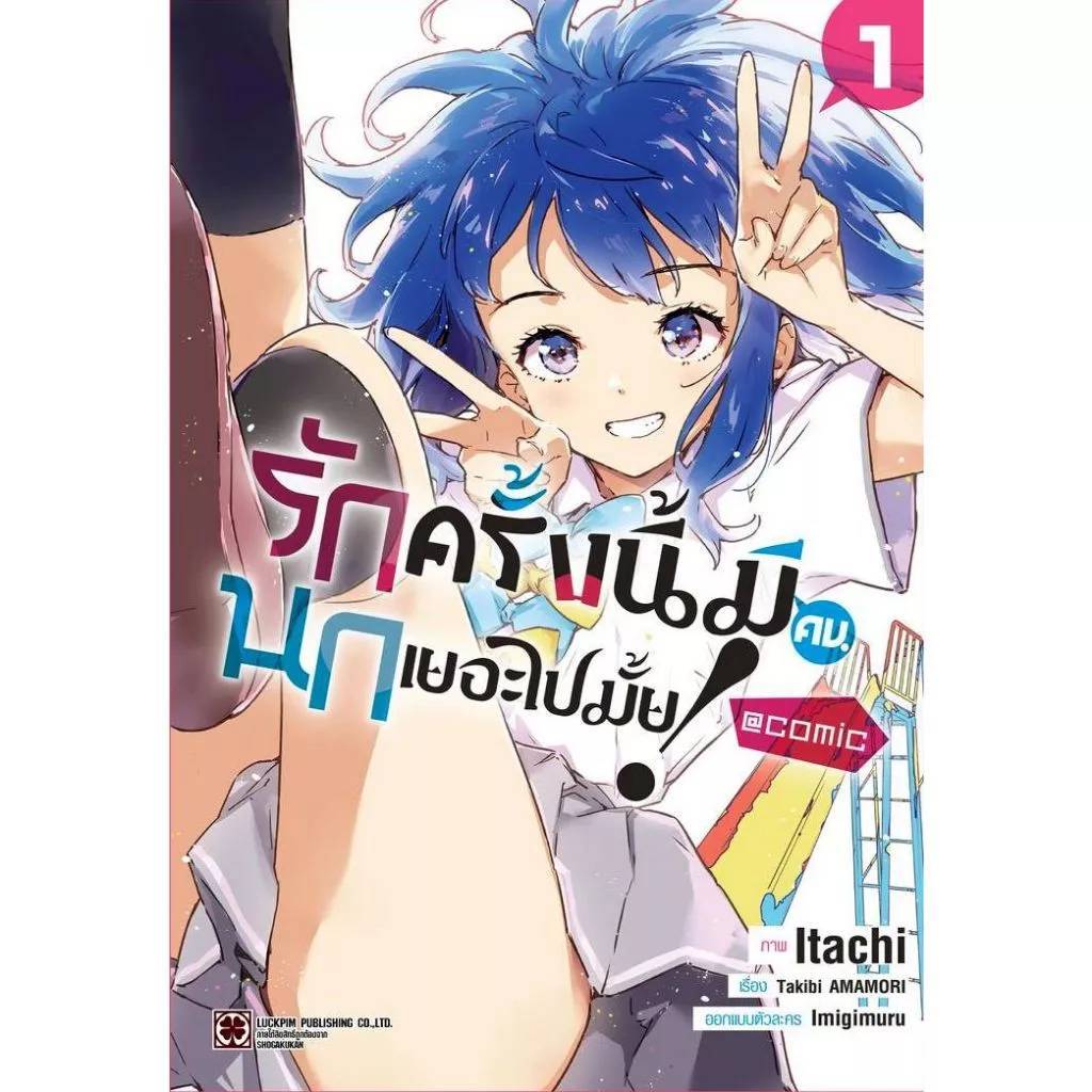 (PRE RDER) รักครั้งนี้มีคนนกเยอะไปมั้ย! เล่มที่ 1 หนังสือการ์ตูน มังงะ มือหนึ่ง รักครั้งนี้ มีคนนก LC 10/67