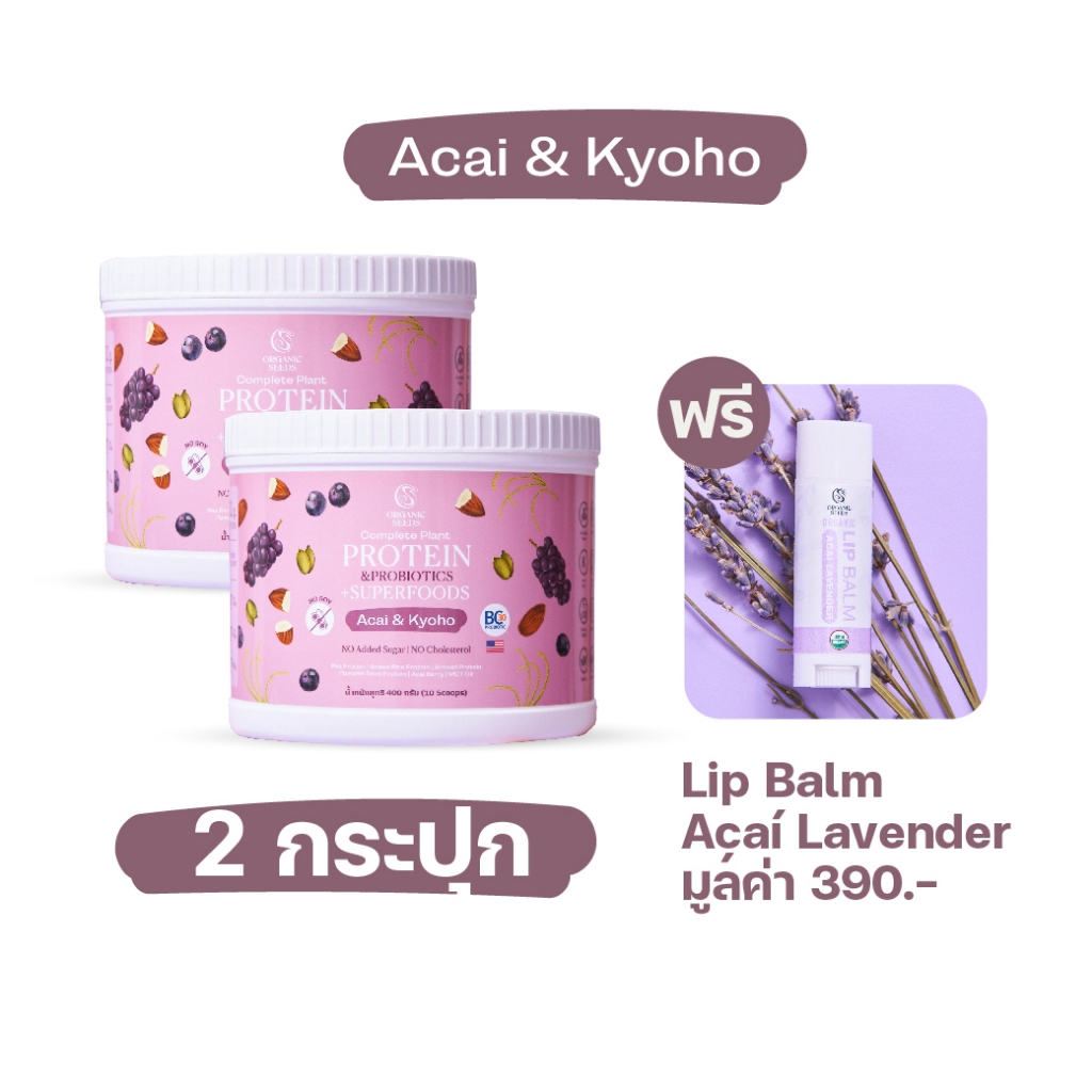 2 กระปุก ( แถม Lip balm) / Plant Protein Acai & Kyoho 400 g / โปรตีนพืช รสอาซาอิและองุ่นเคียวโฮ