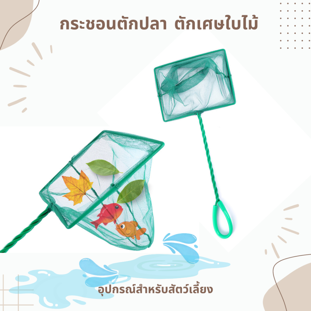กระชอนตักปลา ตักเศษใบไม้ สวิงตักปลา🐠