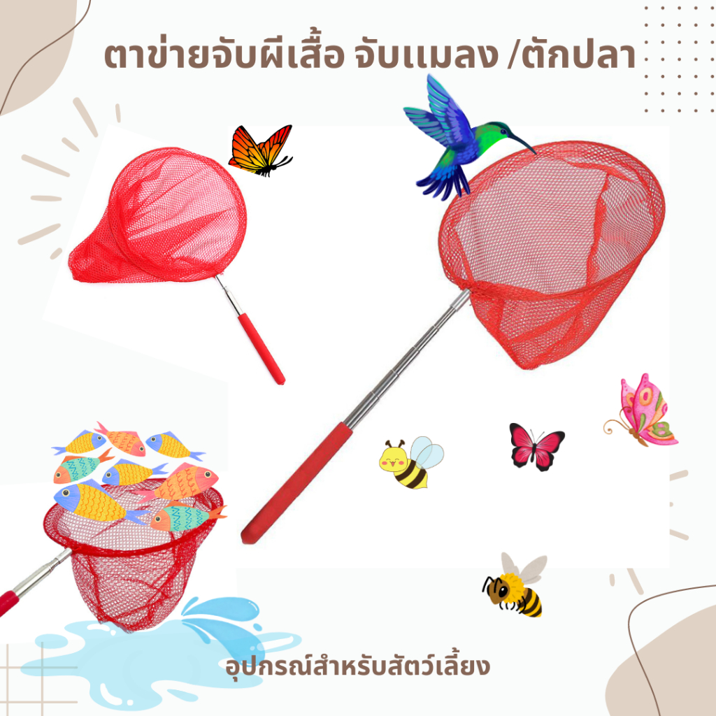 สวิงตักปลา ตาข่ายจับผีเสื้อจับเเมลง (เเบบยืดได้)