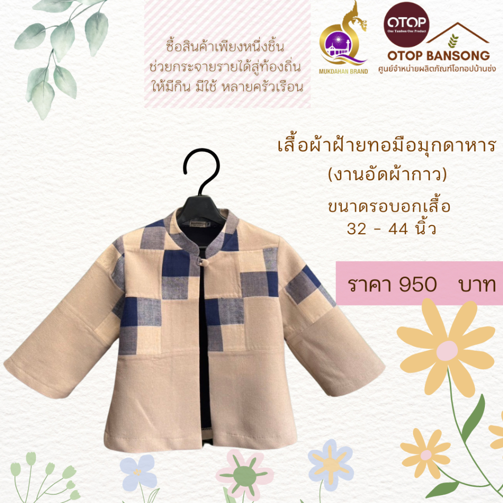 เสื้อคลุมผ้าฝ้ายทอมืออัดกาว สีน้ำตาลอ่อน แต่งลายตาราง Otop มุกดาหาร ไซส์ 34-48
