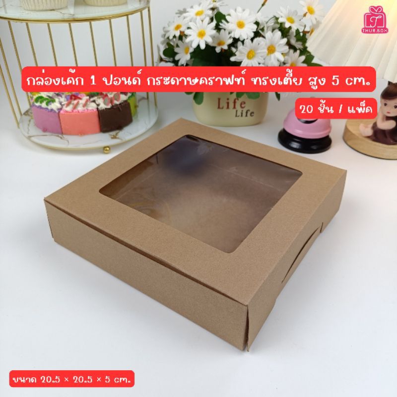 กล่องเค้ก1 ปอนด์ ทรงเตี้ย กระดาษคราฟท์ (20ใบ/แพ็ค)