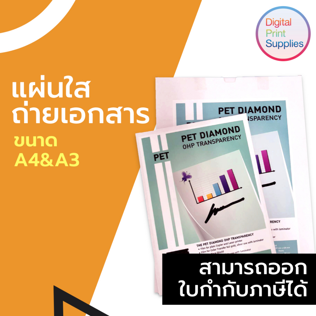 แผ่นใสถ่ายเอกสาร PET ความหนา 100 mic 100 แผ่น ขนาด A4 Transparent film พิมพ์กับเลเซอร์
