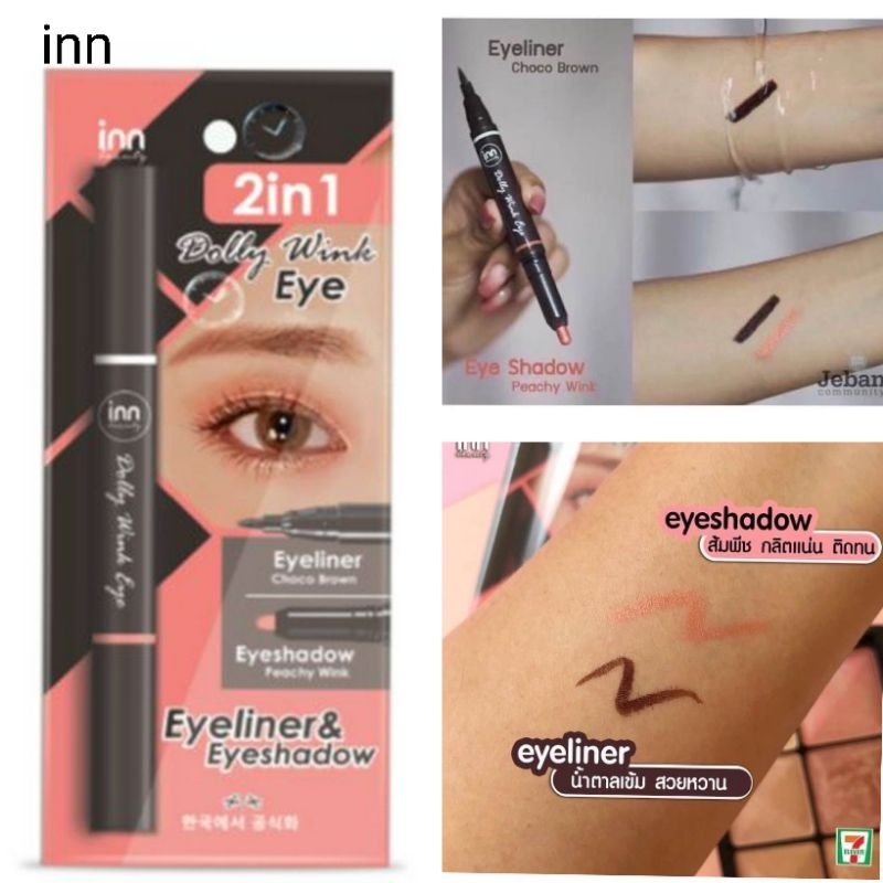 2in1 ทาตาดอลลี่อาย+อายไลเนอร์  Inn Beauty Dolly Wink Eye อินน์ บิวตี้ ดอลลี่ วิ๊ง อาย... ตาหวาน ฉ่ำว