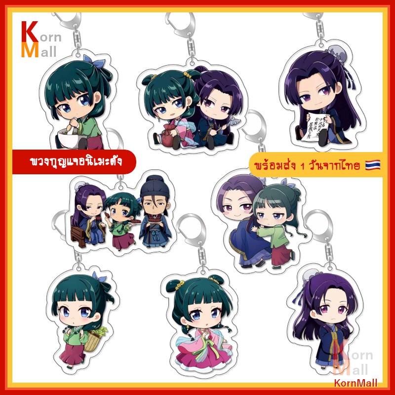 [พร้อมส่ง 1วัน] พวงกุญแจ อนิเมะ สืบคดีปริศนา หมอยาตำรับโคมแดง Kusuriya no Hitorigoto เมาเมา เหมาเหมา maomao จินชิ Jinshi