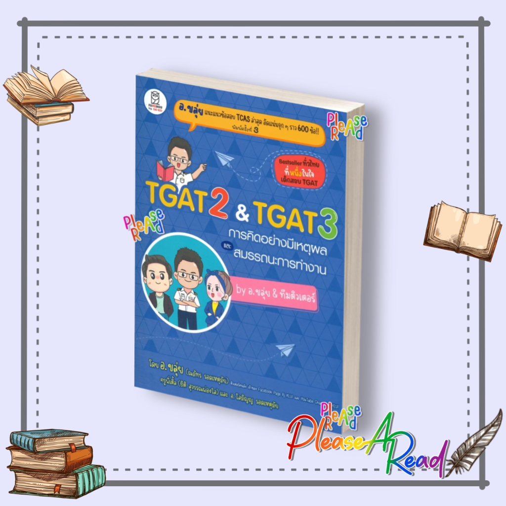 [พร้อมส่ง] หนังสือ TGAT2 & TGAT3 การคิดอย่างมีเหตุผล (อ.ขลุ่ย) สนพ.ฟุกุโร FUGUROU #pleasearead