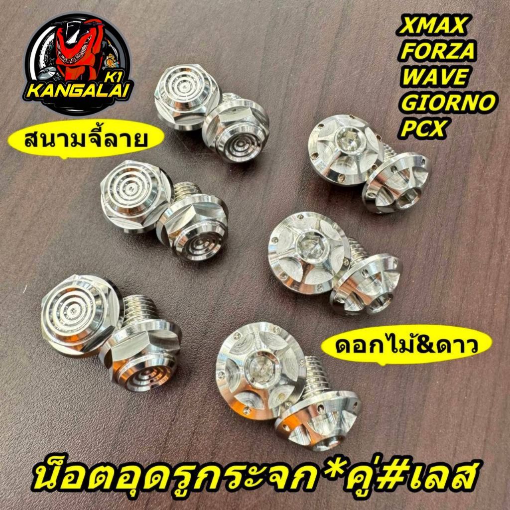 น็อตอุดรูกระจกXMAX FORZA350 WAVE PCX GIORNO สแตนเลส