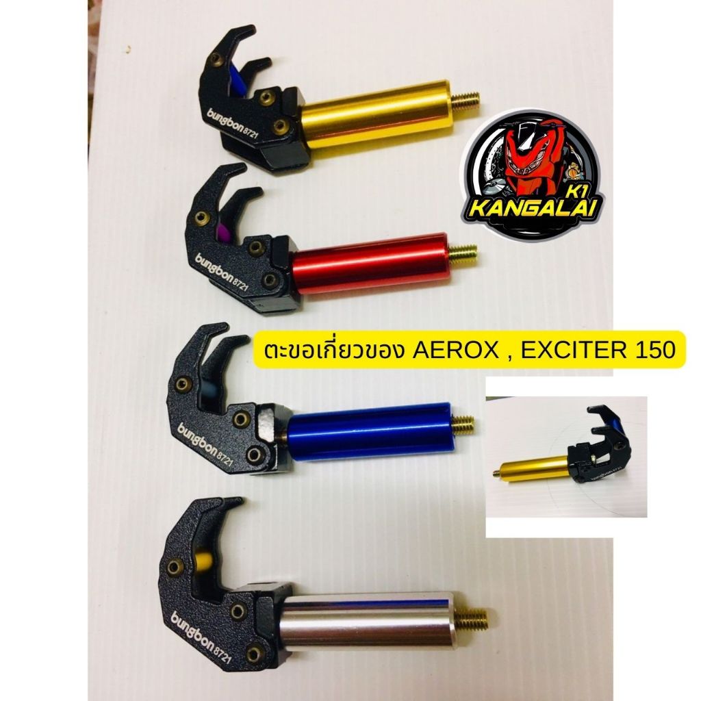 ตะขอแขวนของมอเตอร์ไซค์ BB AEROX,EXCITER150 แขวนหมวก ที่แขวนของมอเตอร์ไซค์