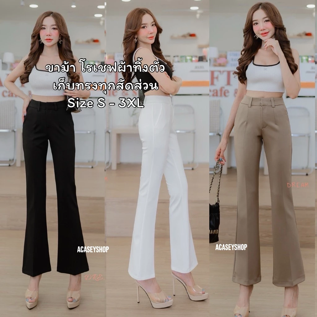 Acasey กางเกงขายาวผู้หญิง ขาม้า ม้ากลาง ผ้าโรเชฟ ทรงสวย เก็บทุกสัดส่วน ไซส์ S - 3XL