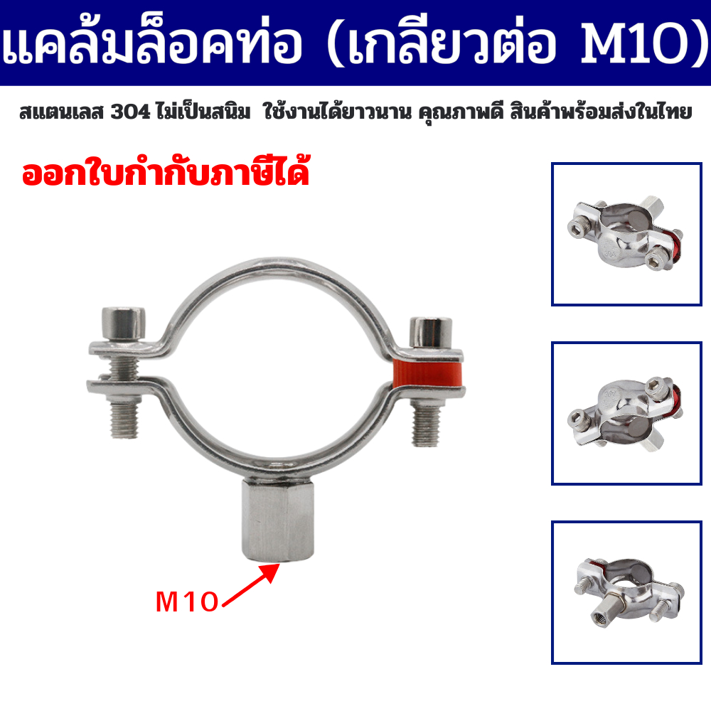 ไพพ์แฮงเกอร์ สแตนเลส แคล้มยึดท่อเหล็ก PVC PPR STAINLESS SS304 เกลียวต่อ M10 ขนาด 1 นิ้ว - 4 นิ้ว
