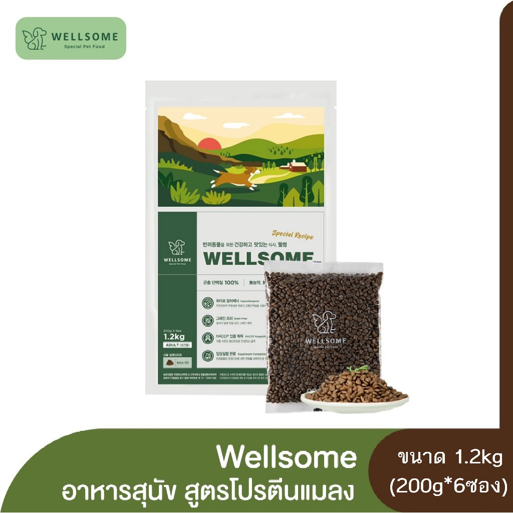 Wellsome Dog อาหารสุนัขโปรตีนจากแมลง เวลล์ซัมด็อก เหมาะกับสุนัขแพ้ง่าย ขนาด 1.2kg