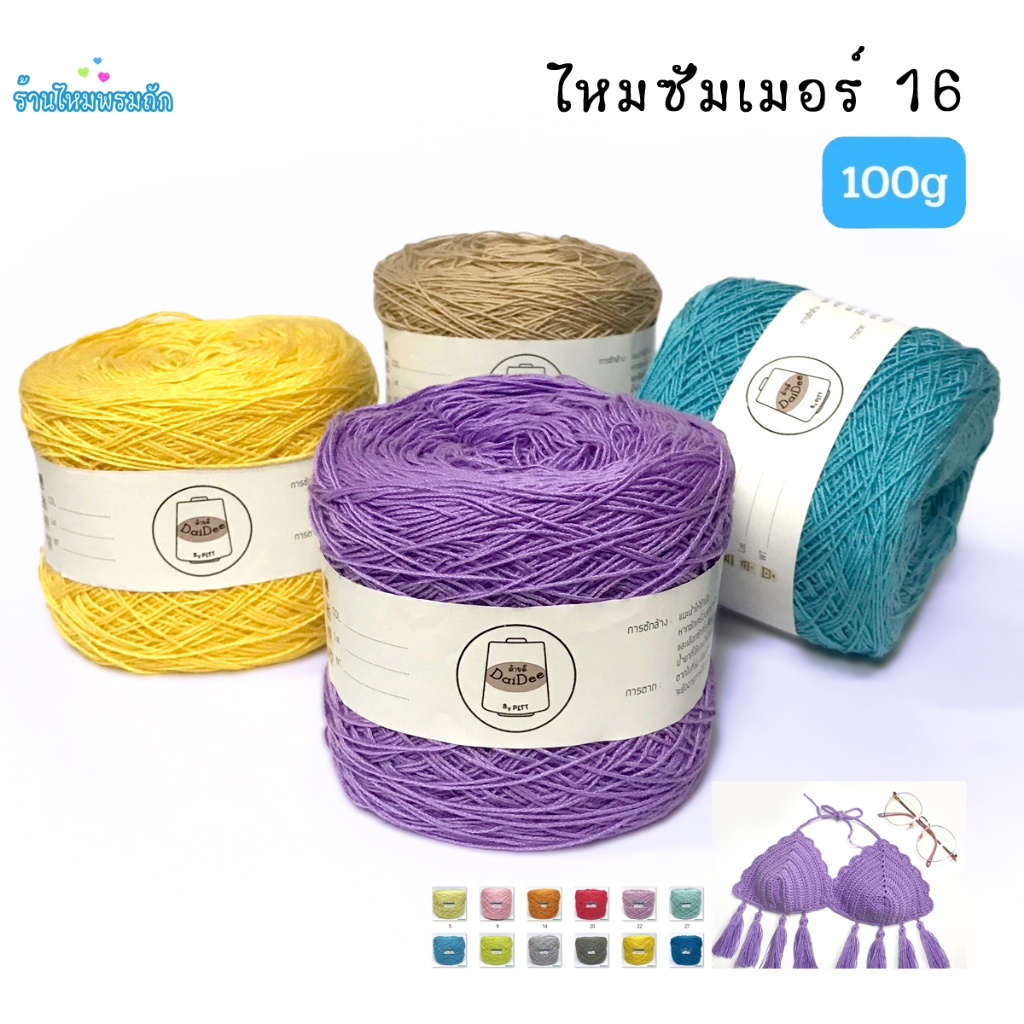 ด้ายดี: ไหมซัมเมอร์16 เส้นอ้วน ( 100 กรัม ) ด้ายถักโครเชต์ เส้นเนืยน เนื้อละเอียด