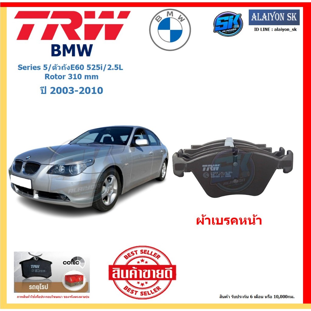 ผ้าเบรค TRW BMW รุ่น Series 5/ตัวถังE60 525i/2.5L Rotor 310mm ปี03-10(โปรส่งฟรี) สินค้าของแท้ 100% ม