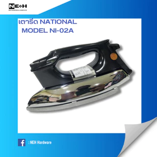 โปรปีหม่ลดราคาสุดๆต้องรีบซื้อตุน เตารีดNATIONAL 3.5ปอนด์ NI-02A แดดน้อยผ้าแห้งช้า รีดง่ายช่วยผ้าของคุณแห้งเร็วจะดีมั้ย