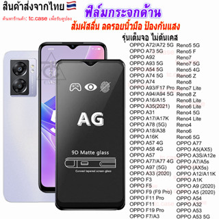 ฟิล์มกระจกด้าน For ฟิล์ม OPPO A18 A60 A38 A57 A58 A17 A31 F9…