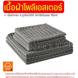 🔥ส่งฟรี🔥 ผ้าขนหนูบาร์ MAXIE (มี4สี) ผ้าทำความสะอาดอุปกรณ์กาแฟ ผ้าเช็ดอุปกรณ์กาแฟ ผ้าเช็ดบาร์ ผ้าเช็ดจาน ผ้าเช็ดโต๊ะ