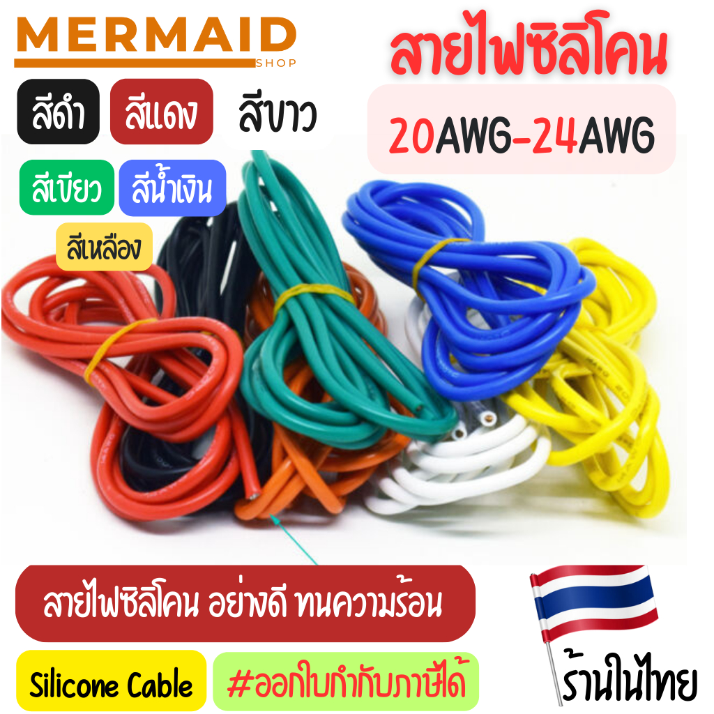 [ตัดความยาวตลอด] 20AWG - 24AWG สายไฟซิลิโคน อ่อน ทนความร้อนสูง ทองแดงแท้เคลือบดีบุก