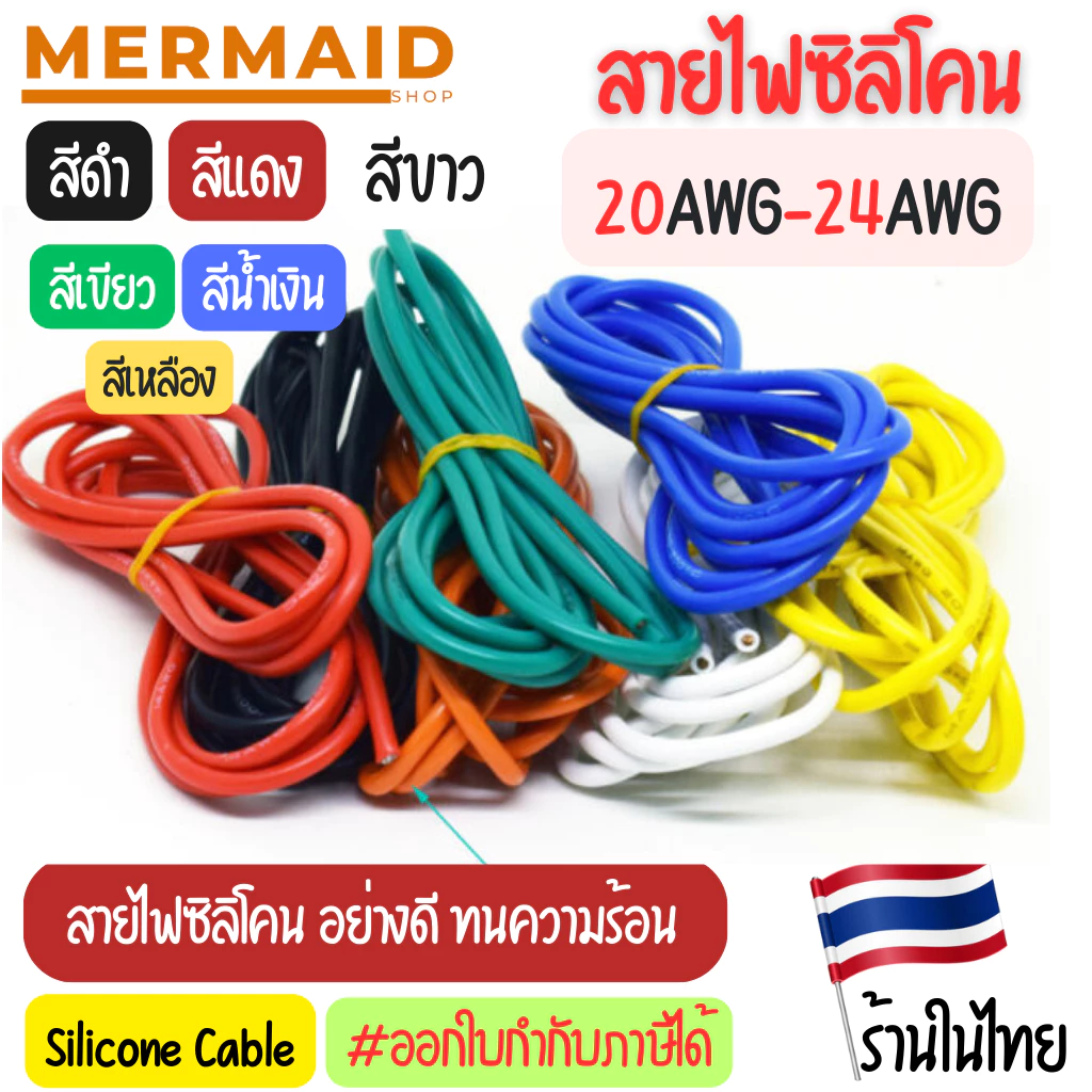 [ตัดความยาวตลอด] 20AWG - 24AWG สายไฟซิลิโคน อ่อน ทนความร้อนสูง ทองแดงแท้เคลือบดีบุก