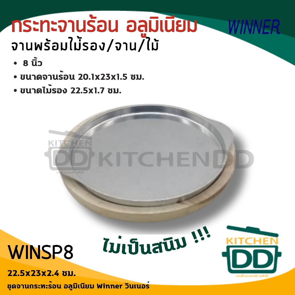กระทะ จานร้อน อลูมิเนียม พร้อมไม้รอง Winner วินเนอร์ 8/9 รูปที่ 3