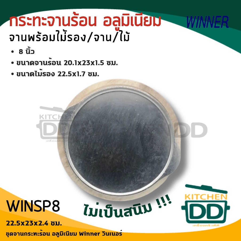 กระทะ จานร้อน อลูมิเนียม พร้อมไม้รอง Winner วินเนอร์ 8/9 รูปที่ 4