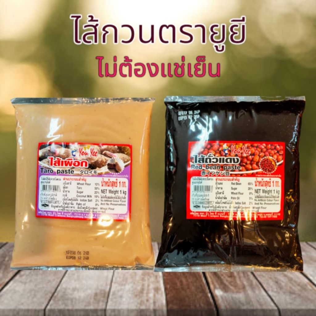 ไส้ขนมยูยี YOU YEE ไส้เผือก ถั่วแดง ชาเขียว ช็อกโกแลต แบบไม่แช่เย็น ไส้ขนมสำเร็จรูป ขนาด 1 กิโลกรัม